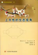 上升性的生態視角