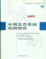 水域生態(tài)系統(tǒng)觀測規(guī)范