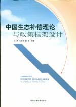 中國生態補償理論與政策框架設計