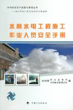 水利水電工程施工作業人員安全手冊
