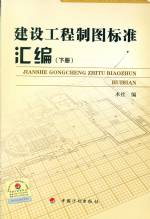 建設工程制圖標準匯編（上下冊）