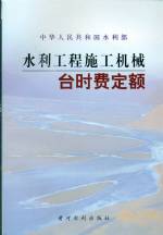 水利工程施工機械臺時費定額