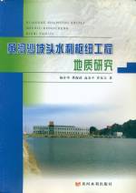 黃河沙坡頭水利樞紐工程地質研究