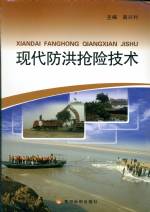 現(xiàn)代防洪搶險(xiǎn)技術(shù)