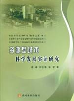 資源型城市科學發(fā)展實證研究