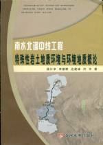 南水北調中線工程特殊性巖土地質環(huán)境與