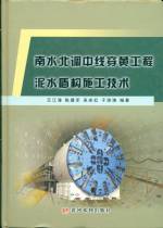 南水北調中線穿黃工程泥水盾構施工技術