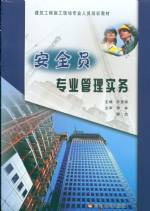 安全員專(zhuān)業(yè)管理實(shí)務(wù)