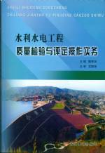 水利水電工程質(zhì)量檢驗(yàn)與評(píng)定操作實(shí)務(wù)