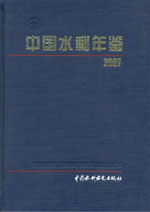 中國水利年鑒 2007