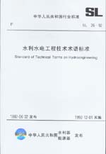 水利水電工程技術(shù)術(shù)語標準 SL 26-92