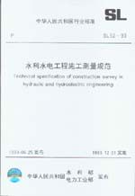 水利水電工程施工測(cè)量規(guī)范 SL 52-93