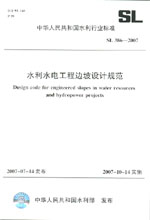 水利水電工程邊坡設(shè)計規(guī)范   SL 386－200