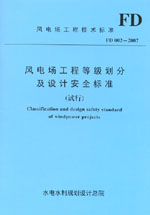風電場工程等級劃分及設(shè)計安全標準(試行