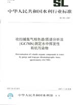 吹掃捕集氣相色譜/質譜分析法（GC/MS）測