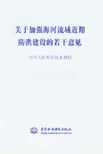 關于加強海河流域近期防洪建設的若干意