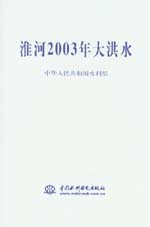 淮河2003年大洪水