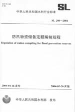 防汛物資儲(chǔ)備定額編制規(guī)程  SL 298-2004