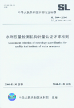 水利質(zhì)量檢測(cè)機(jī)構(gòu)計(jì)量認(rèn)證評(píng)審準(zhǔn)則 SL