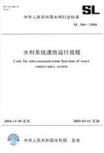 水利系統通信運行規程 SL306—2004