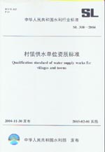 村鎮(zhèn)供水單位資質(zhì)標準 SL 308-2004