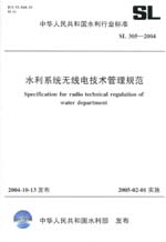 水利系統(tǒng)無線電技術管理規(guī)范 SL 305—20