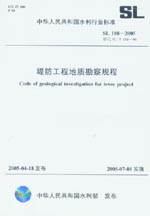 堤防工程地質勘察規程 SL 188-2005