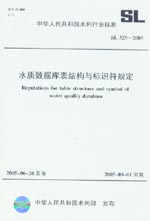 水質(zhì)數(shù)據(jù)庫表結(jié)構(gòu)與標識符規(guī)定 SL325-20