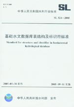基礎水文數(shù)據(jù)庫表結(jié)構(gòu)及標識符標準 SL