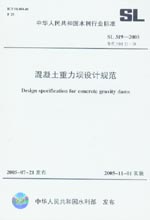 混凝土重力壩設計規(guī)范 SL 319-2005