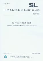 農(nóng)村水利技術術語 SL 56-2005