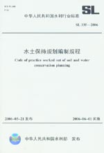 水土保持規(guī)劃編制規(guī)程 SL 335-2006