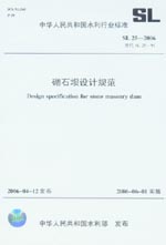 砌石壩設計規(guī)范 SL 25-2006