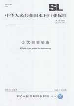 水文測(cè)驗(yàn)鉛魚(yú) SL 06-2006