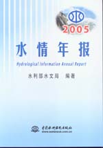 2005水情年報(bào)