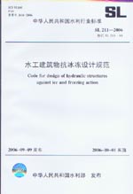 水工建筑物抗冰凍設(shè)計規(guī)范 SL 211-2006