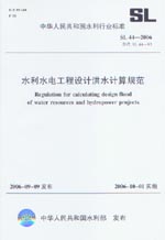 水利水電工程設(shè)計洪水計算規(guī)范 SL 44-20
