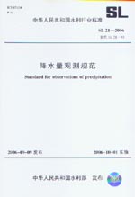 降水量觀測規(guī)范 SL21-2006