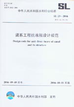 渠系工程抗凍脹設(shè)計(jì)規(guī)范  SL 23-2006