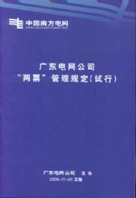 廣東電網(wǎng)公司“兩票”管理規(guī)定（試行）