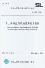 水土保持監(jiān)測設(shè)施通用技術(shù)條件  SL 342-