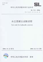 水工混凝土試驗(yàn)規(guī)程 SL352-2006