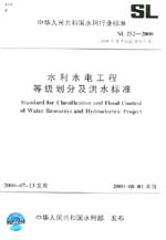 水利水電工程等級劃分及洪水標(biāo)準(zhǔn) SL 25