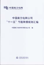 中國(guó)南方電網(wǎng)公司“十一五”節(jié)能降損規(guī)