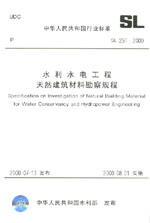 水利水電工程天然建筑材料勘察規(guī)程 SL