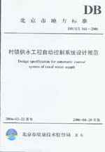 村鎮(zhèn)供水工程自動控制系統(tǒng)設(shè)計規(guī)范 DB