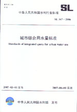 城市綜合用水量標準 SL367-2006