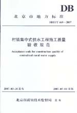 村鎮集中式供水工程施工質量驗收規范
