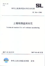 土壤墑情監測規范  SL 364-2006