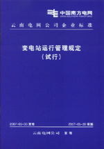 變電站運行管理規定（試行）